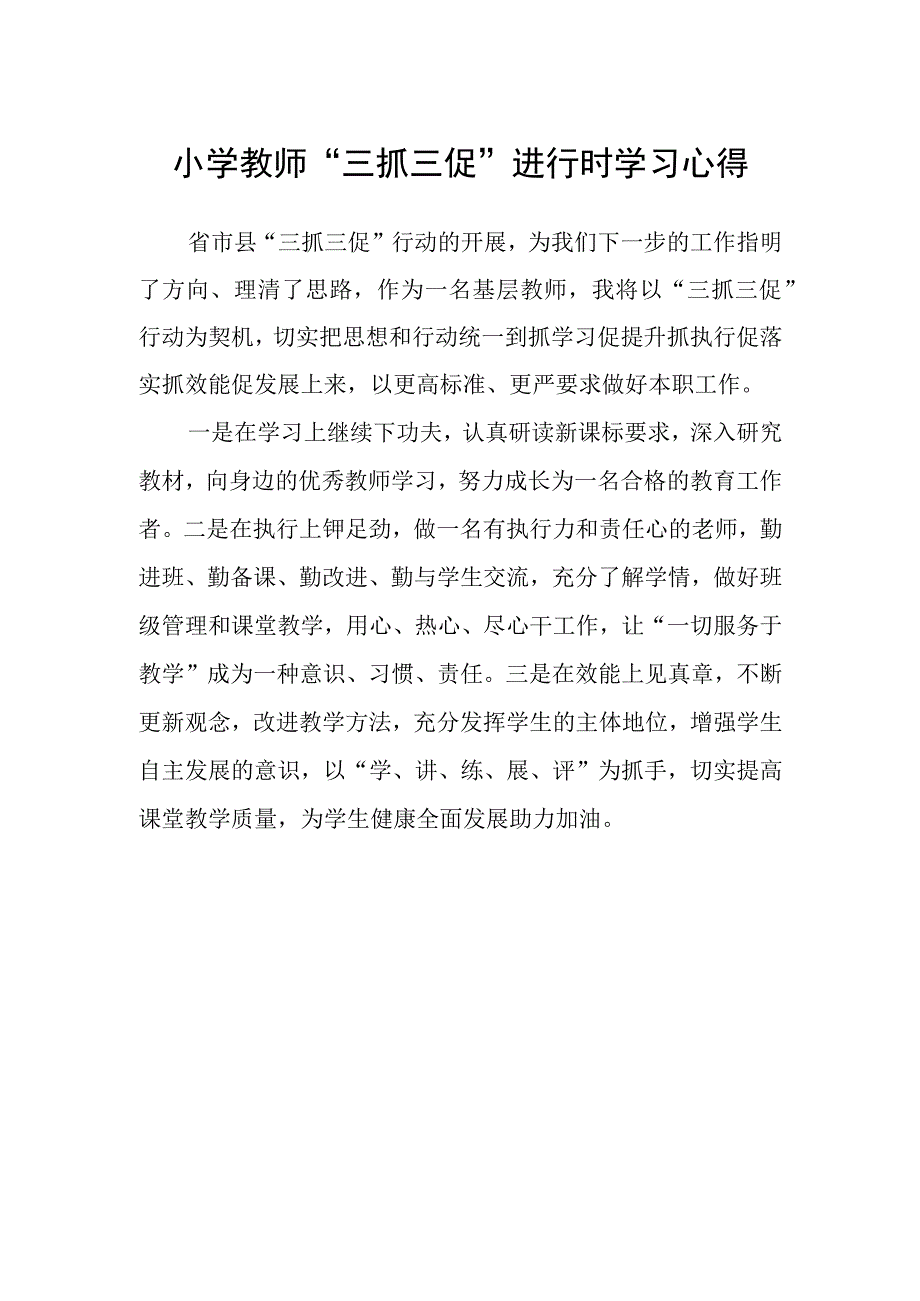 小学教师三抓三促进行时学习心得.docx_第1页