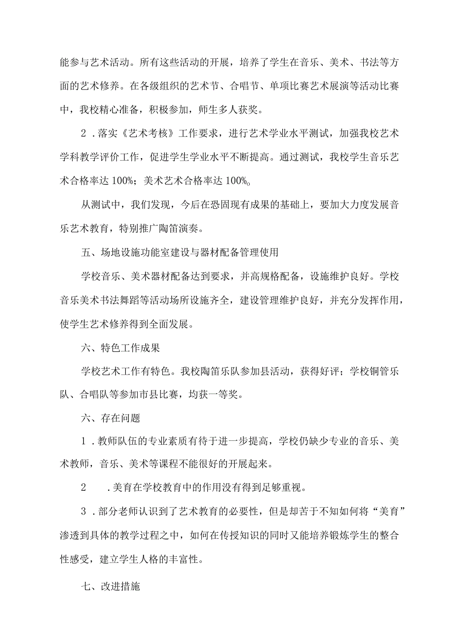 小学艺术教育工作自评报告.docx_第2页