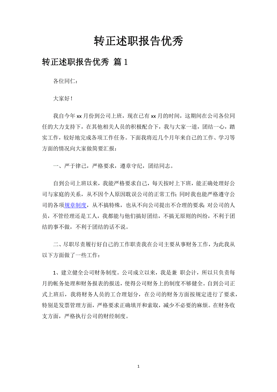 转正述职报告优秀.docx_第1页