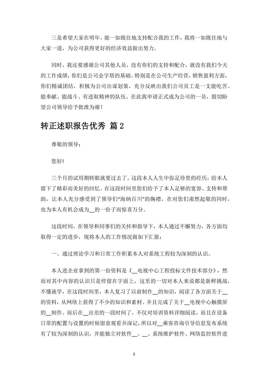 转正述职报告优秀.docx_第3页