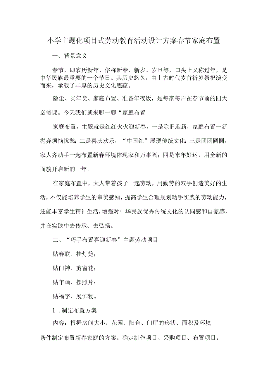 小学主题化项目式劳动教育活动设计方案春节家庭布置.docx_第1页