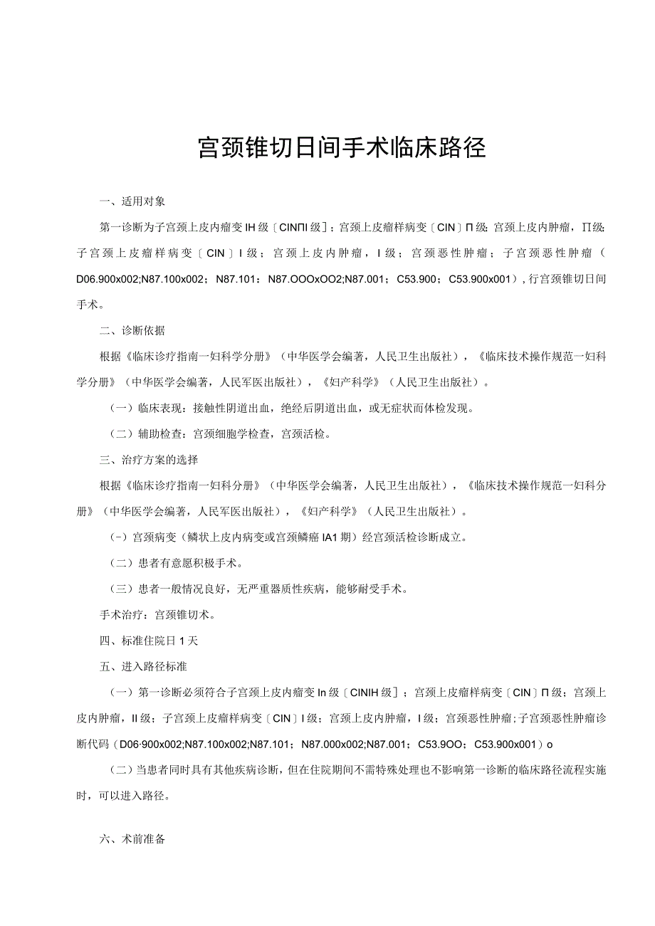 宫颈锥切日间手术临床路径（妇科）及表单.docx_第1页