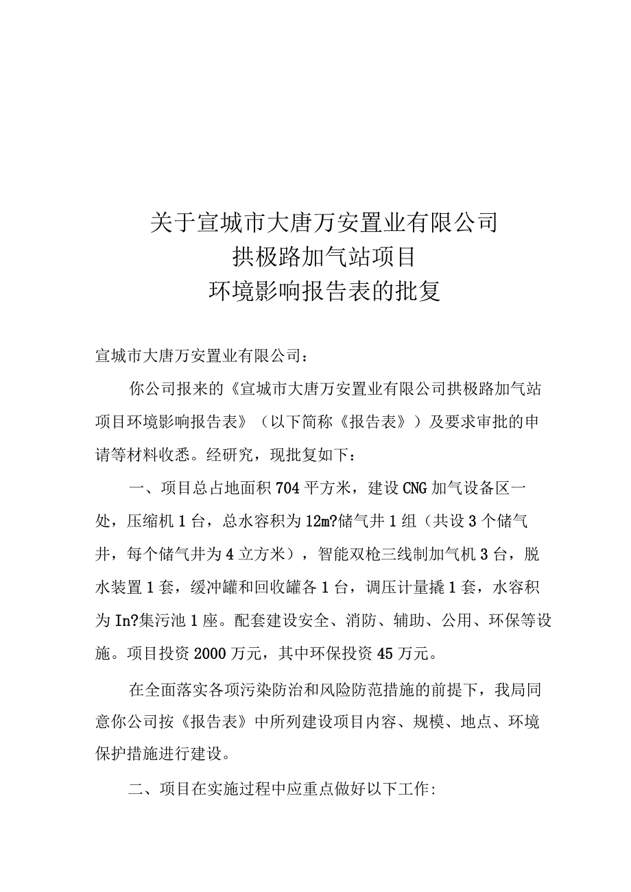 宣城市大唐万安置业有限公拱极路加气站项目环评批复.docx_第1页