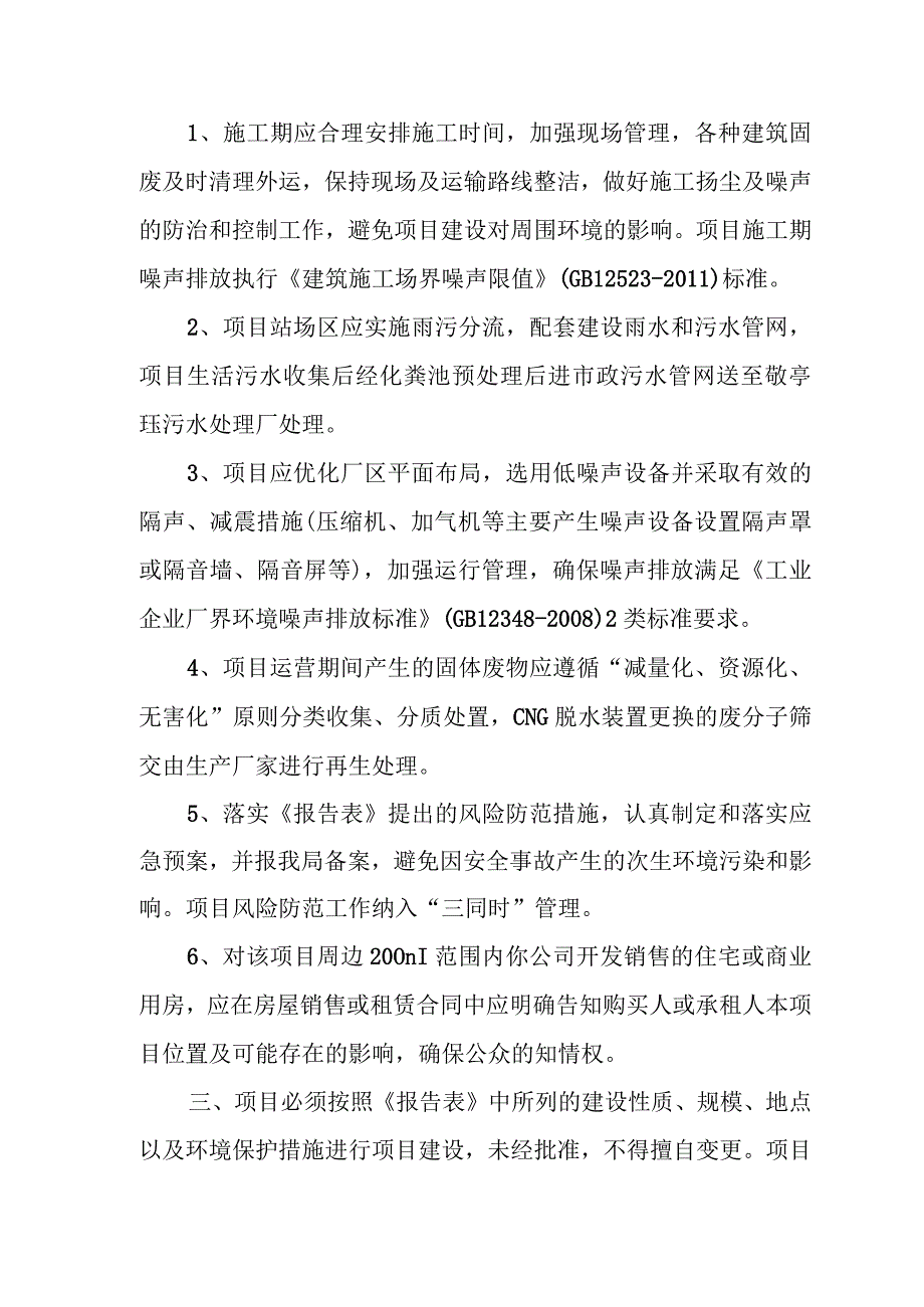 宣城市大唐万安置业有限公拱极路加气站项目环评批复.docx_第2页