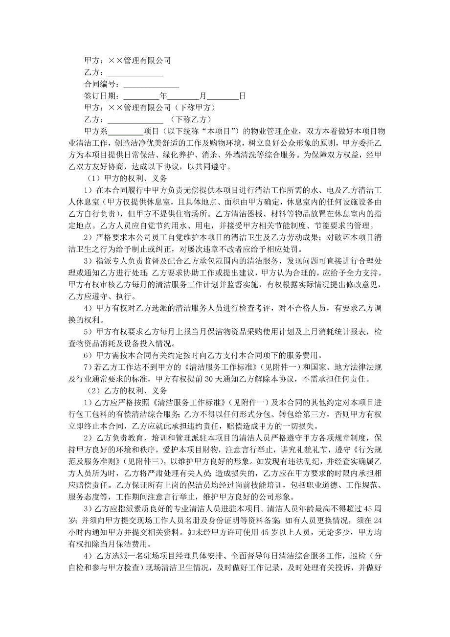 地产项目物业管理-保洁服务合同.doc_第1页