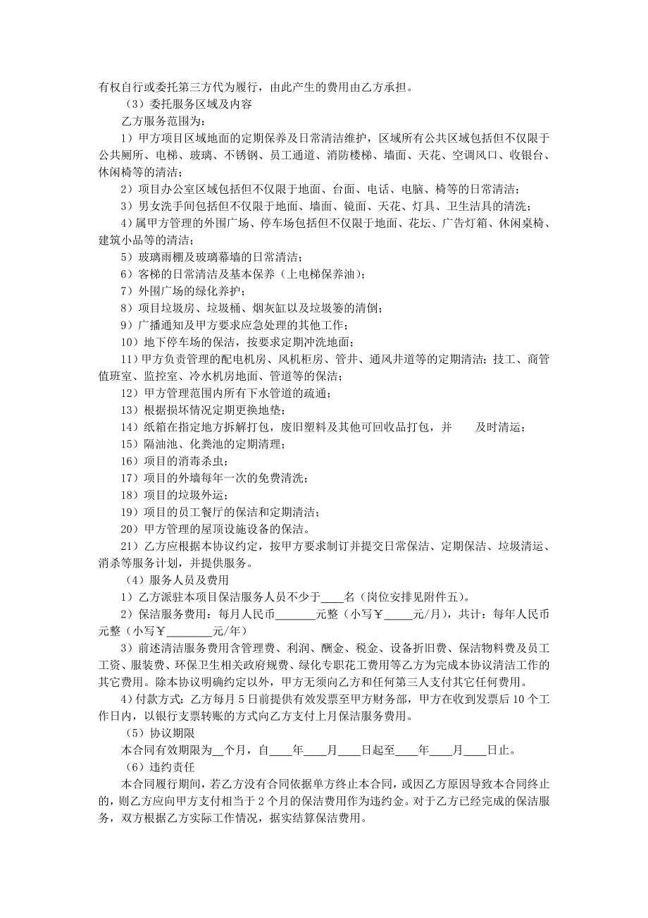 地产项目物业管理-保洁服务合同.doc_第3页