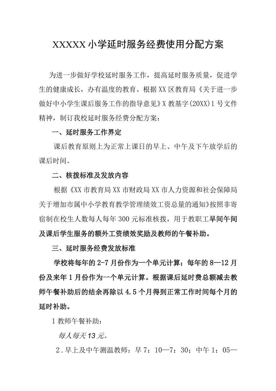 小学延时服务经费使用分配方案.docx_第1页