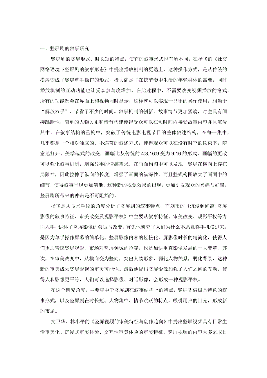 对竖屏剧的叙事及美学研究.docx_第1页