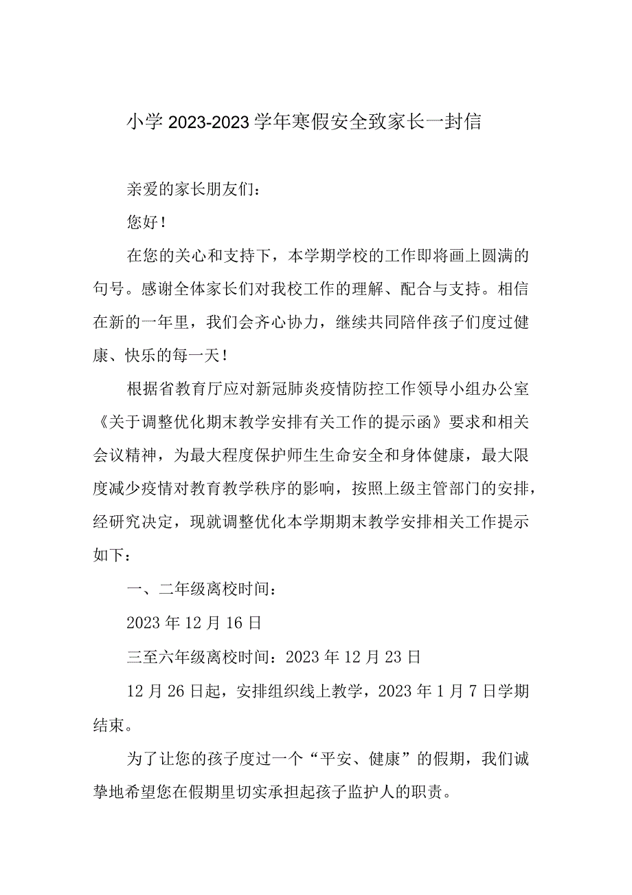 小学2023－2023学年寒假安全致家长一封信.docx_第1页