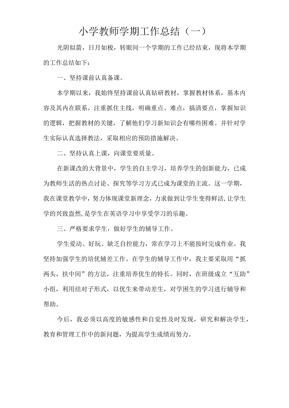 小学教师学期工作总结4篇.docx_第1页