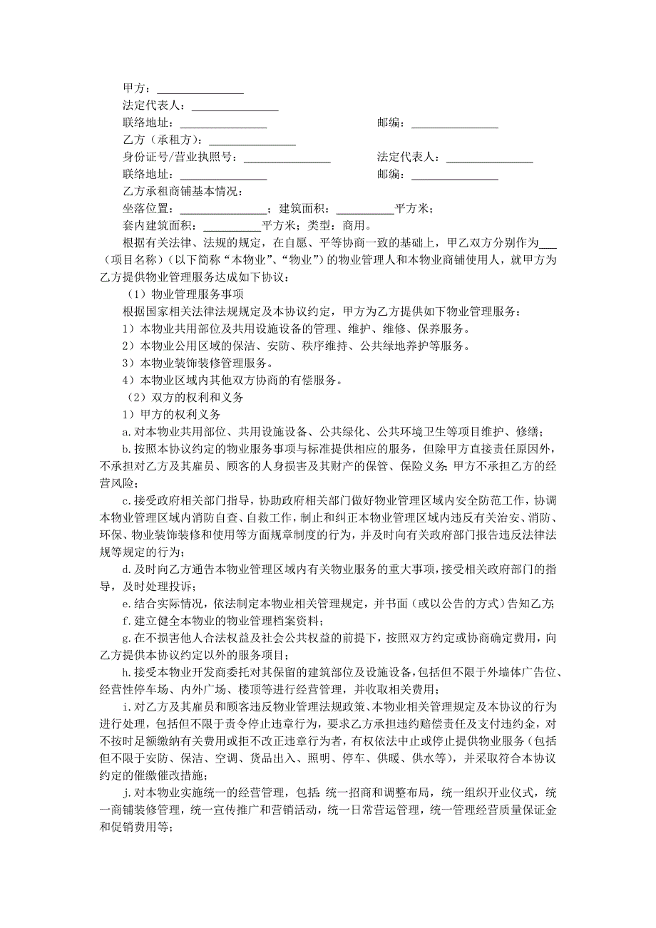 地产项目物业管理-小商户物业管理服务协议.doc_第1页