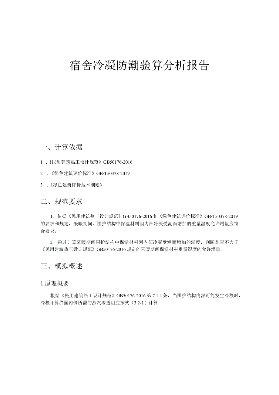 宿舍冷凝防潮验算分析报告.docx_第1页