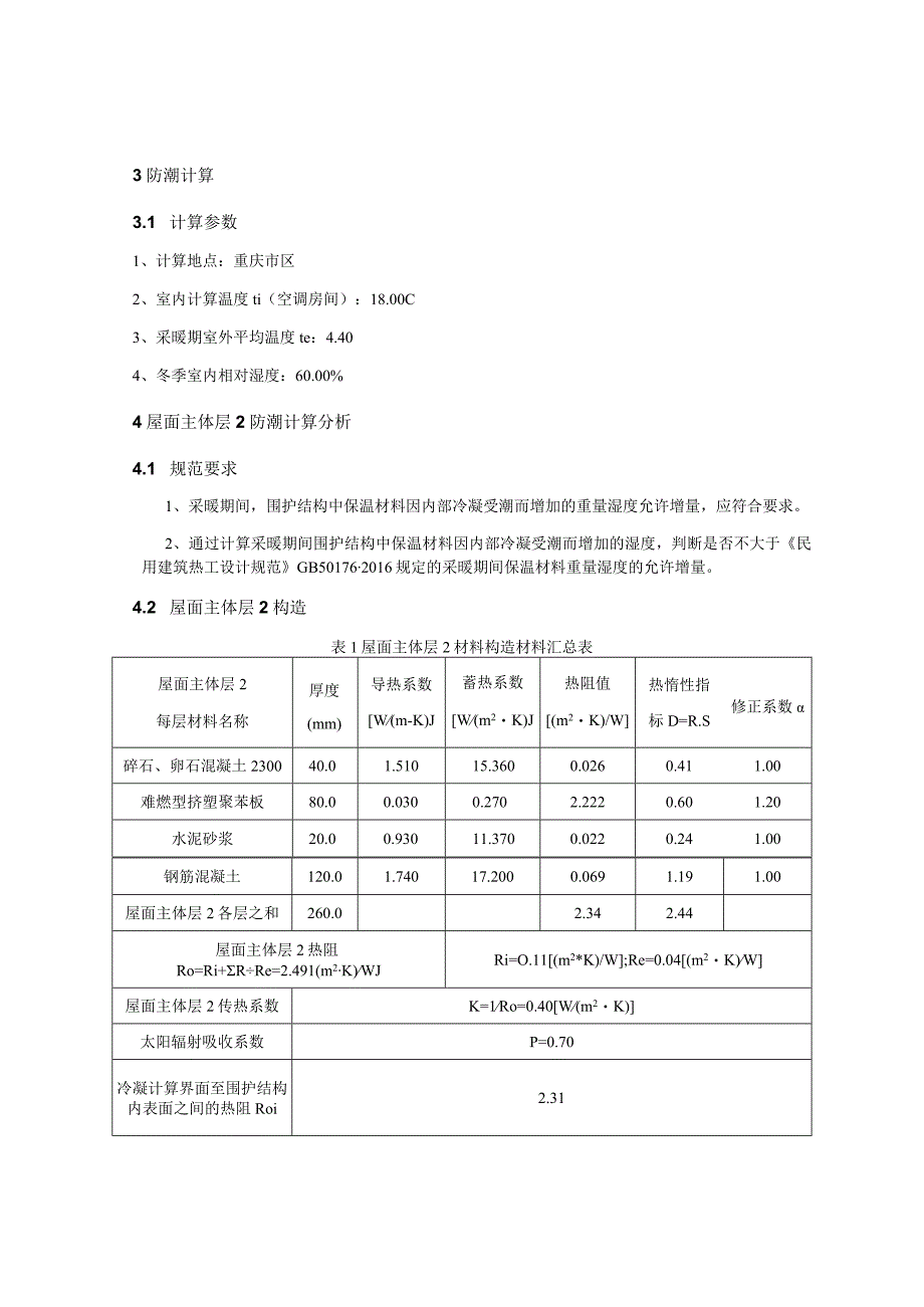 宿舍冷凝防潮验算分析报告.docx_第3页