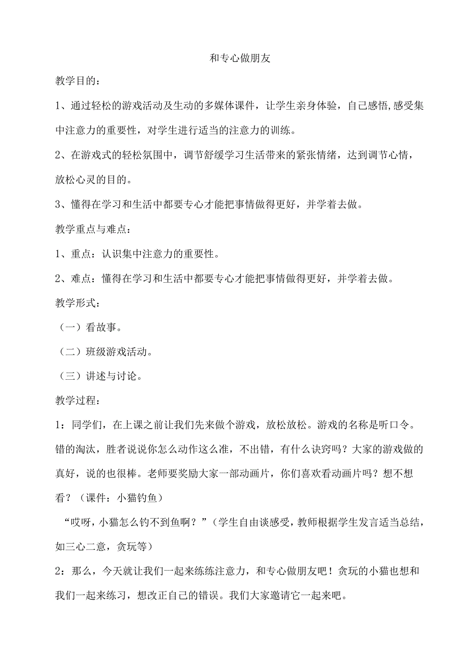 小学二年级心理健康教育教案《6A和专心做朋友》教学设计.docx_第1页