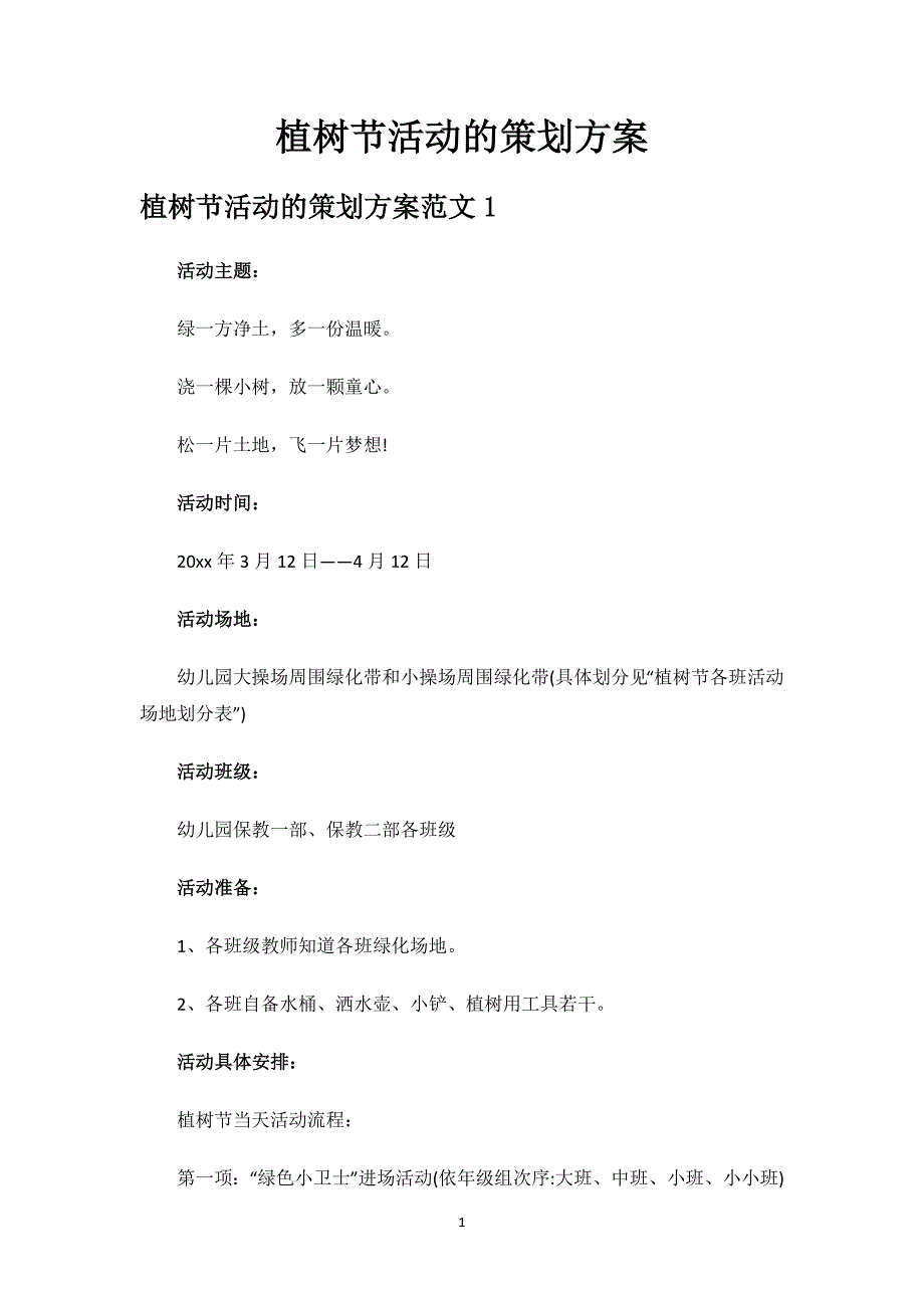 植树节活动的策划方案.docx_第1页