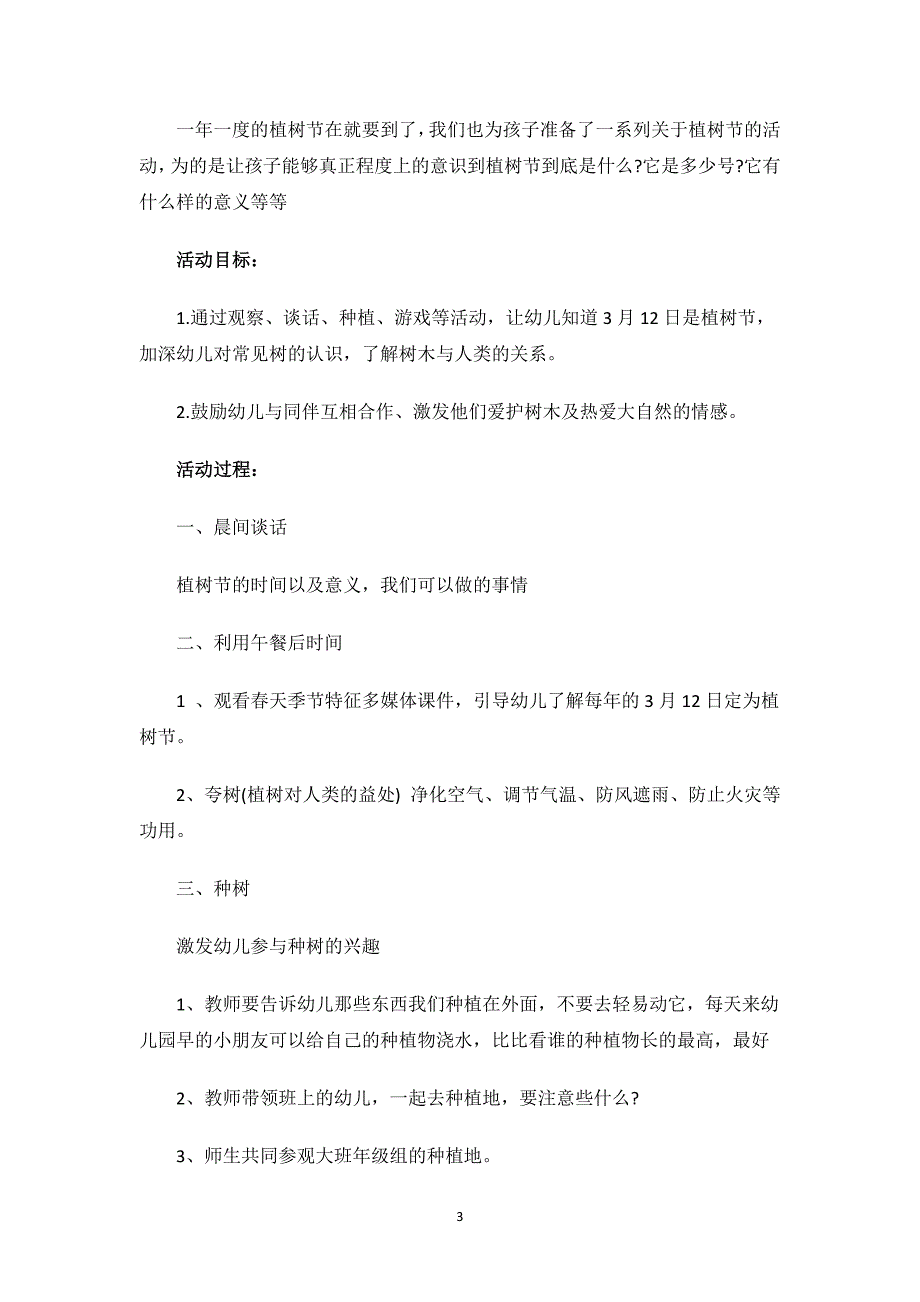 植树节活动的策划方案.docx_第3页