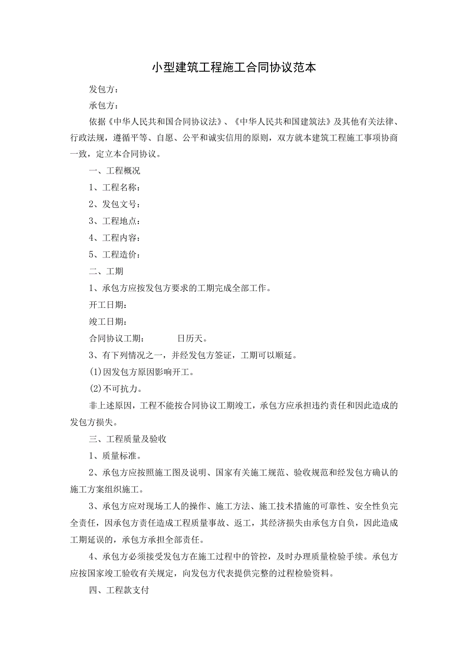 小型建筑工程施工合同模板范本.docx_第1页