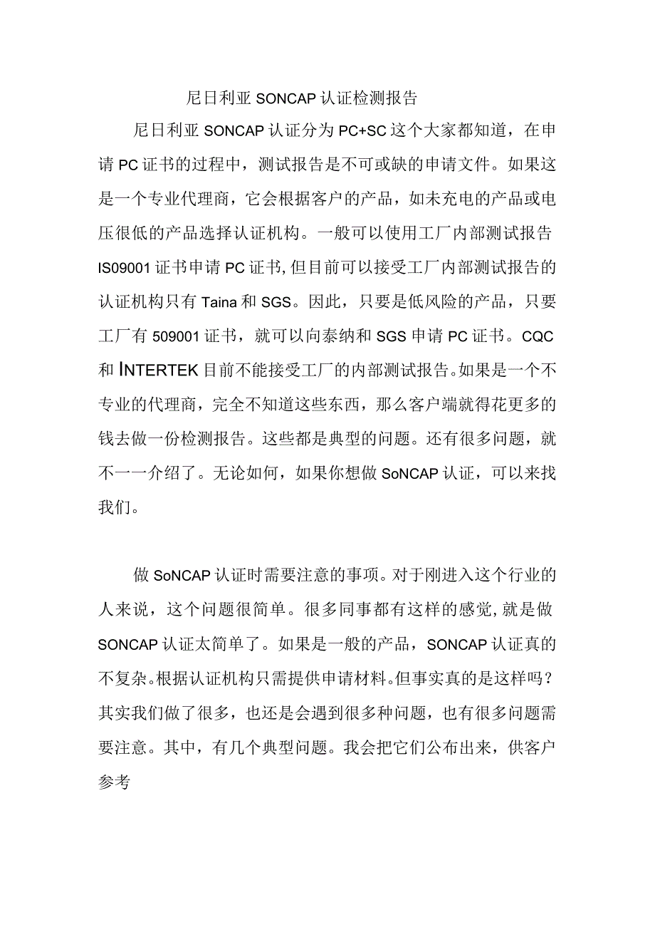 尼日利亚SONCAP认证检测报告.docx_第1页