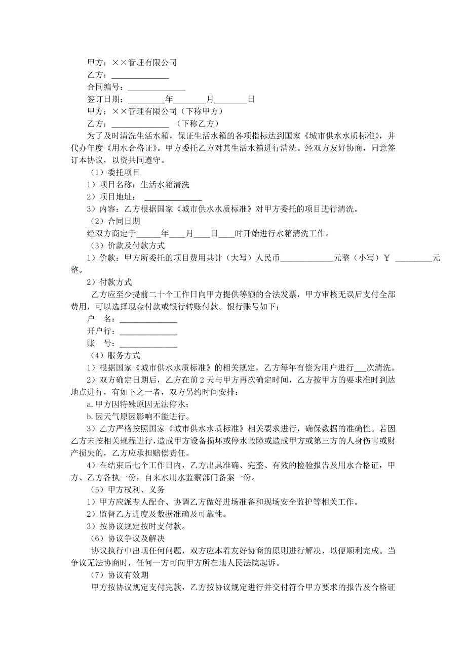 地产项目物业管理-生活水箱清洗协议书.doc_第1页