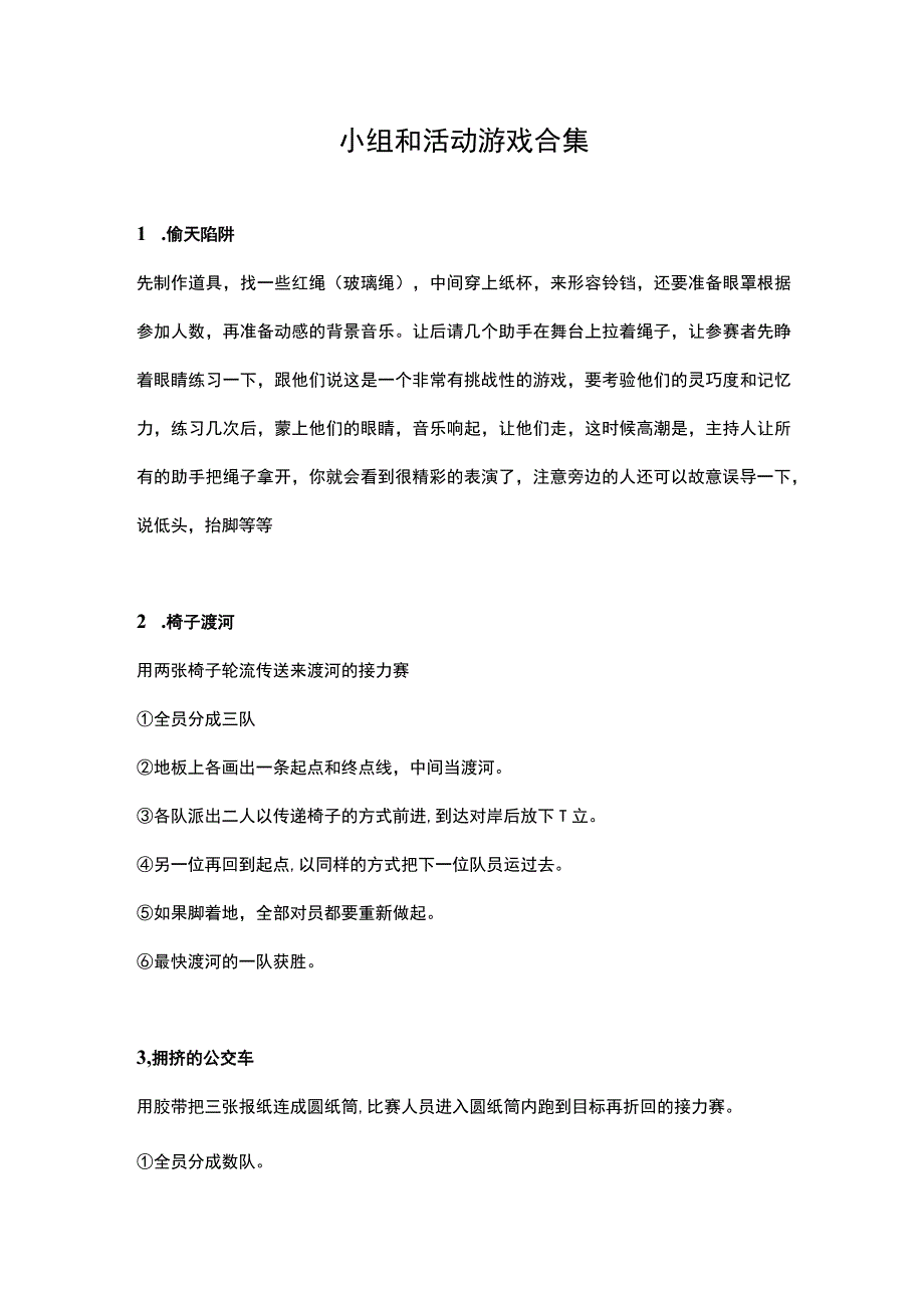 小组和活动游戏合集.docx_第1页