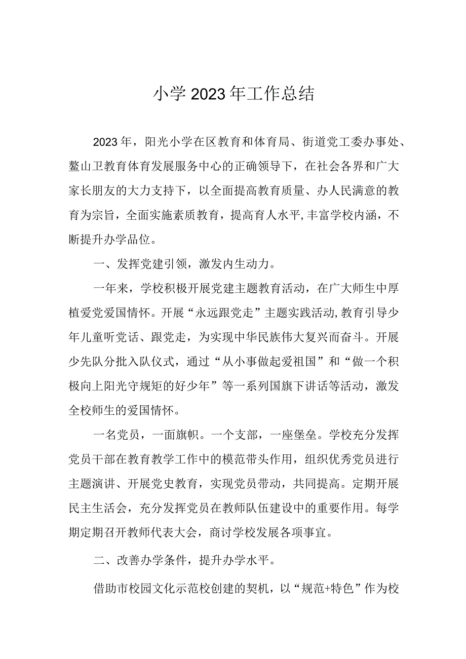 小学2023年工作总结.docx_第1页