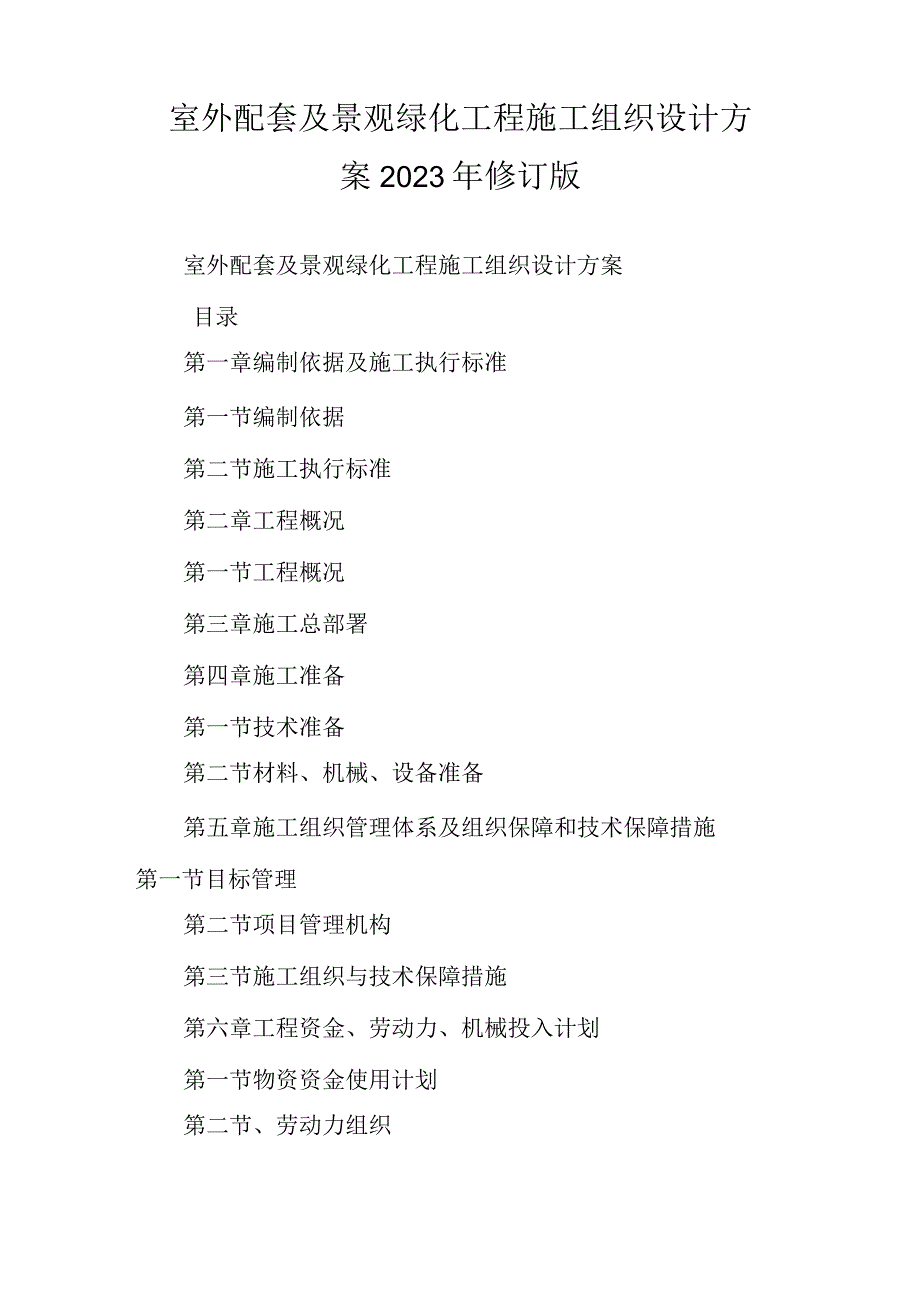 室外配套及景观绿化工程施工组织设计方案2023年修订版.docx_第1页