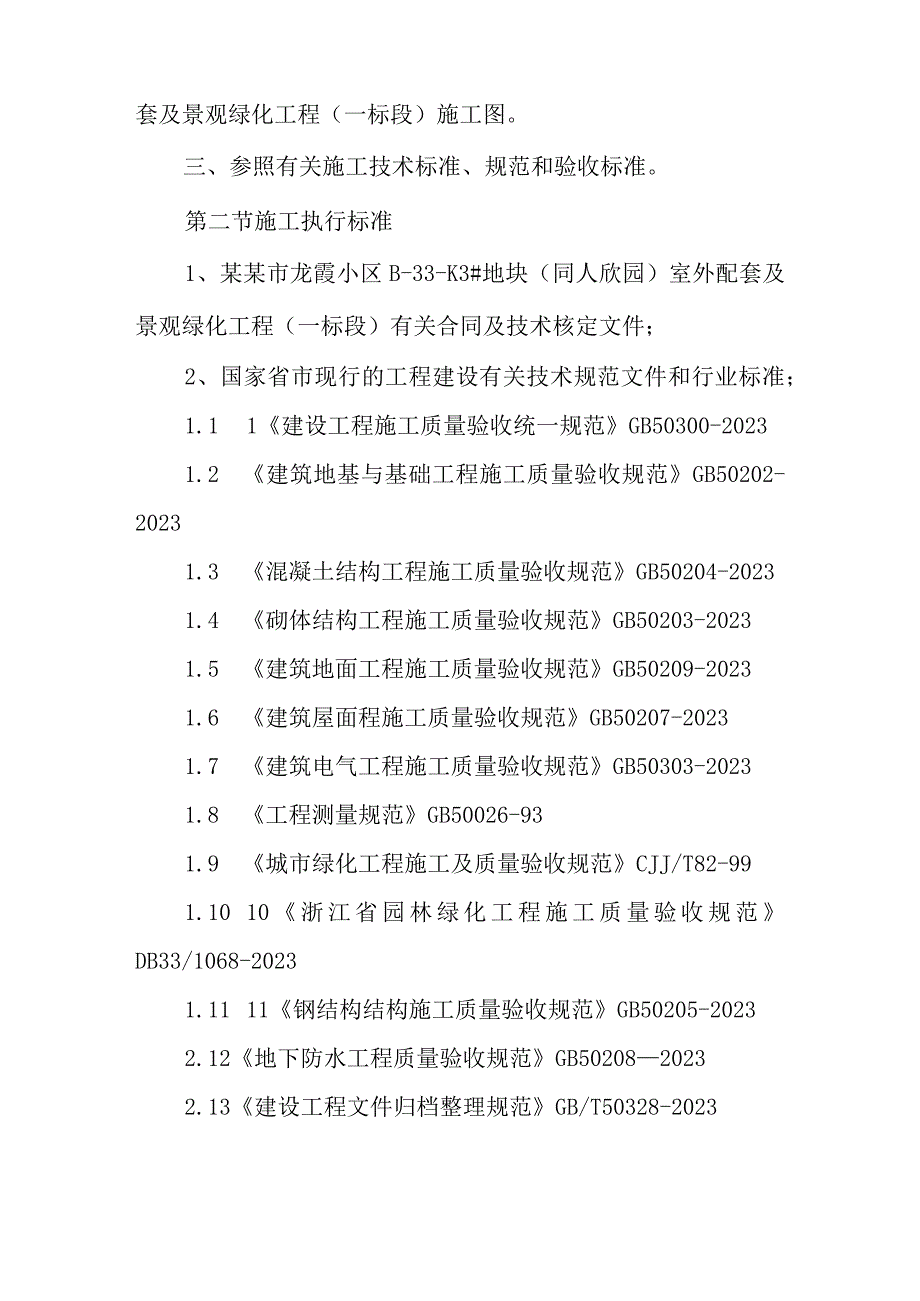 室外配套及景观绿化工程施工组织设计方案2023年修订版.docx_第3页