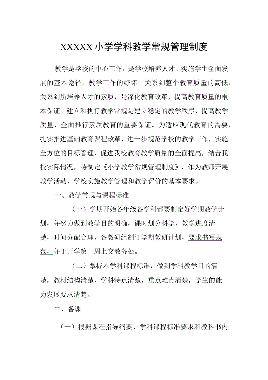 小学学科教学常规管理制度.docx_第1页