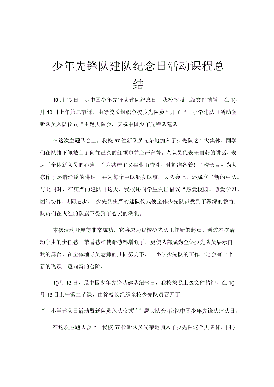 少年先锋队建队纪念日活动课程总结.docx_第1页