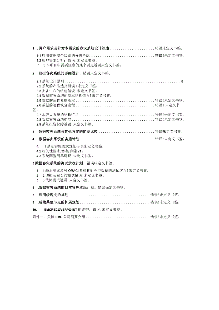 容灾系统建设方案.docx_第2页