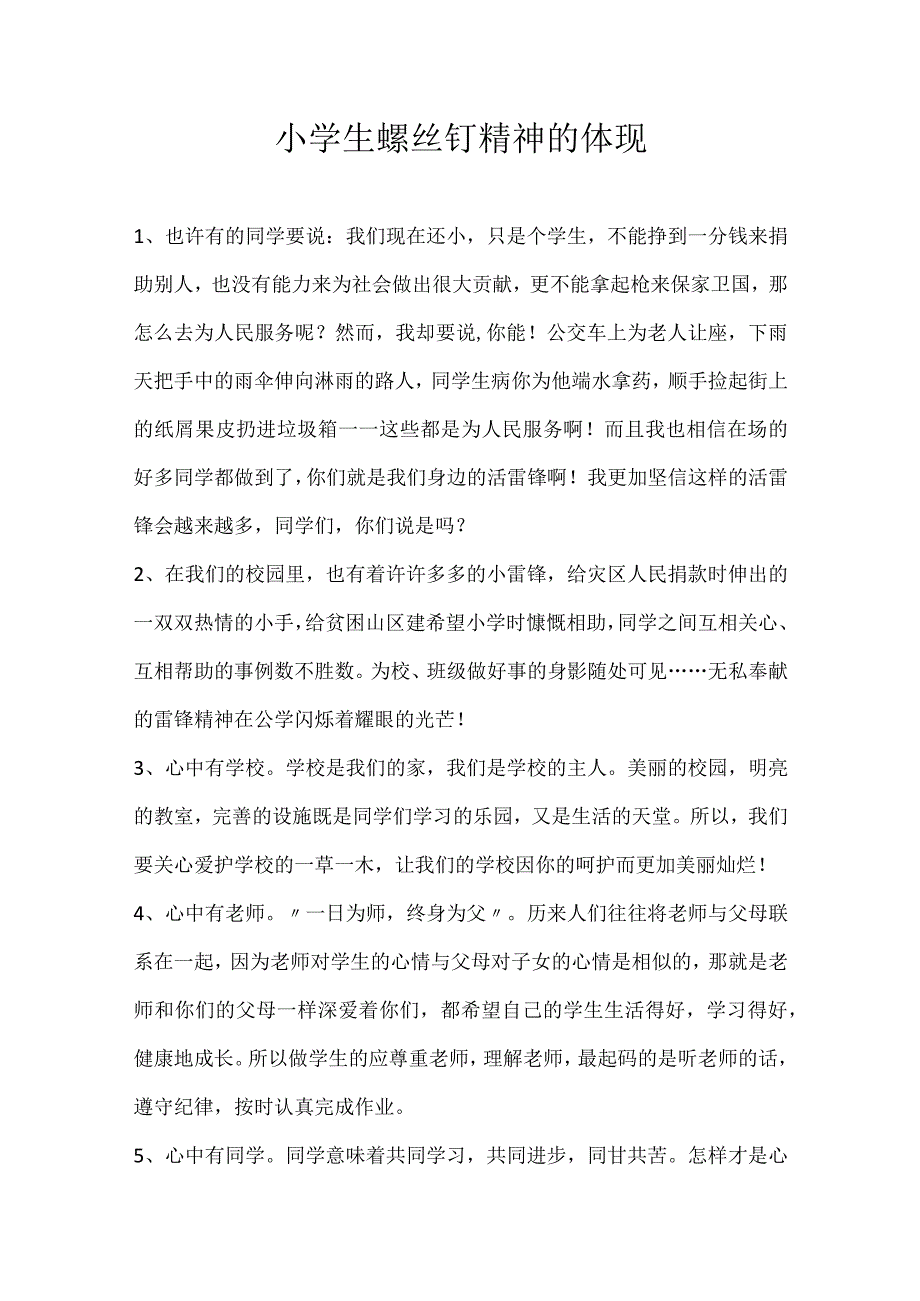 小学生螺丝钉精神的体现.docx_第1页