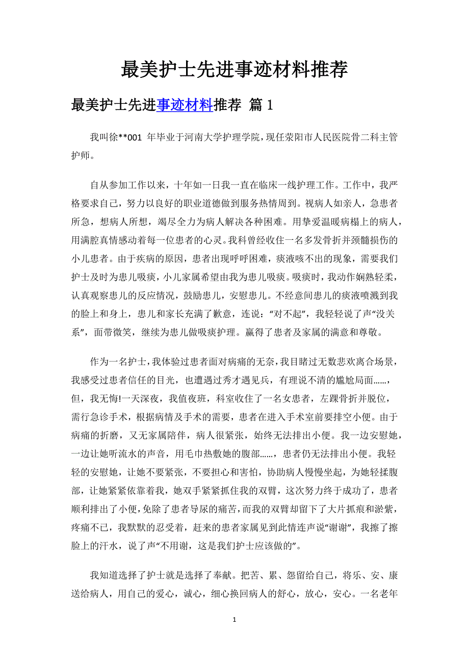 最美护士先进事迹材料推荐.docx_第1页