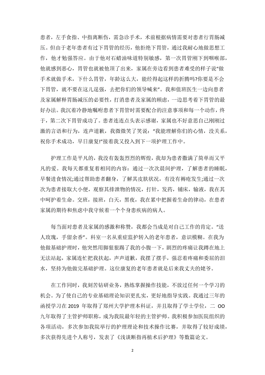 最美护士先进事迹材料推荐.docx_第2页