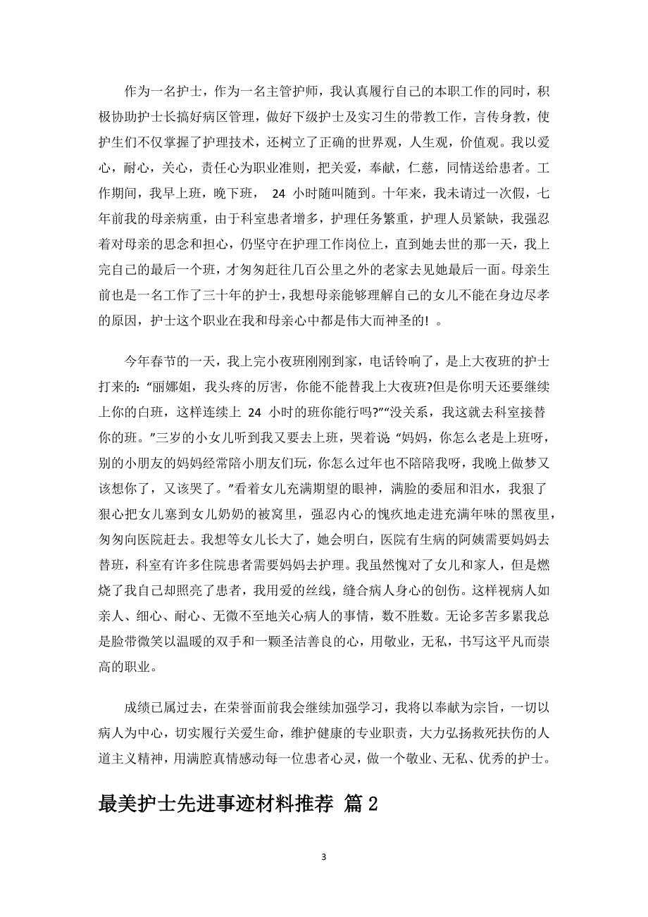 最美护士先进事迹材料推荐.docx_第3页