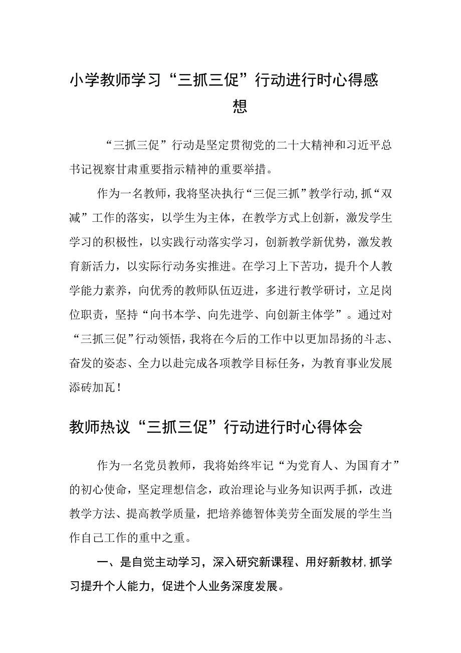 小学教师学习三抓三促行动进行时心得感想3篇.docx_第1页