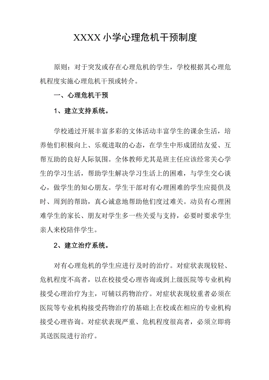 小学心理危机干预制度.docx_第1页