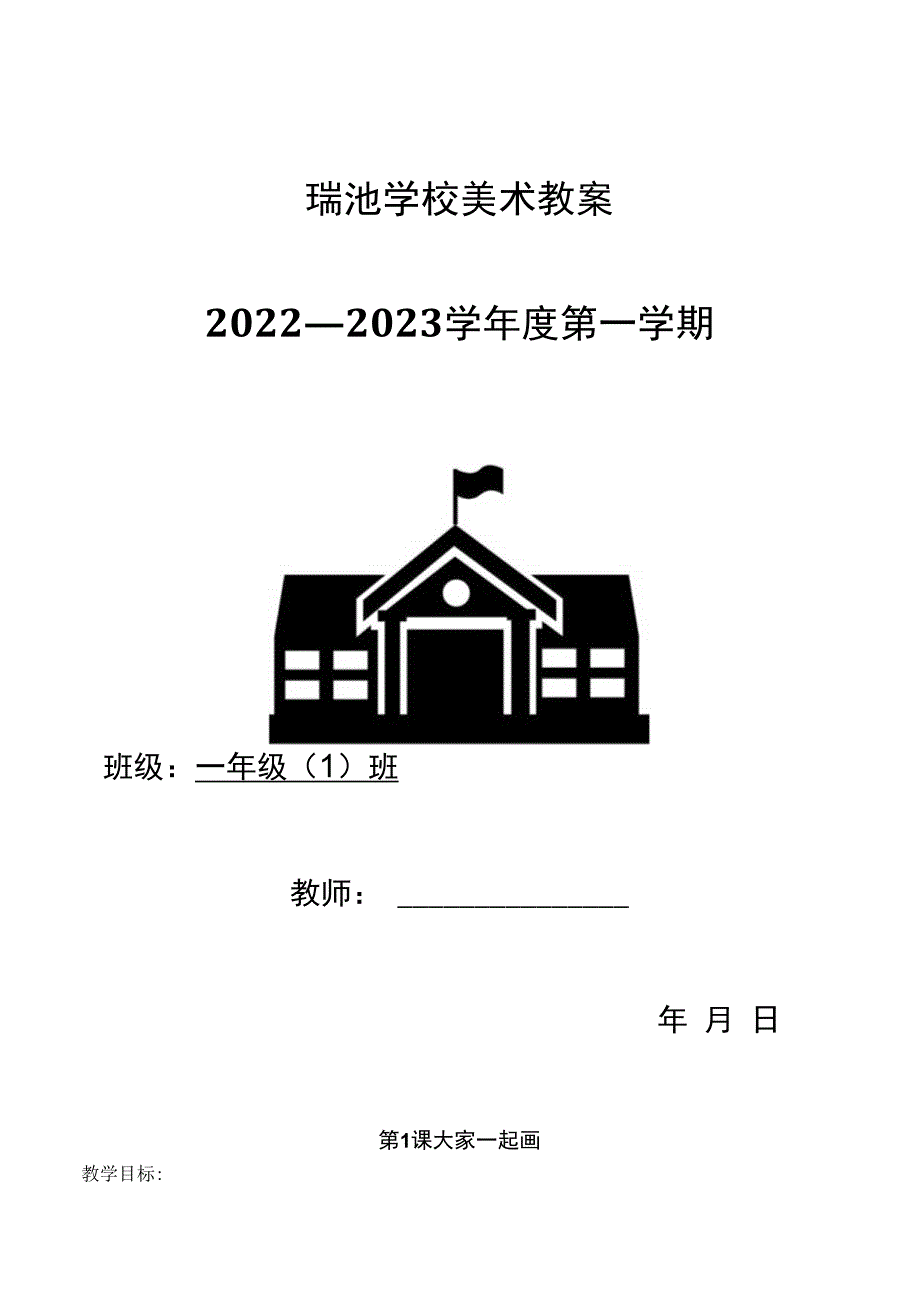 小学美术教案一年级上册.docx_第1页