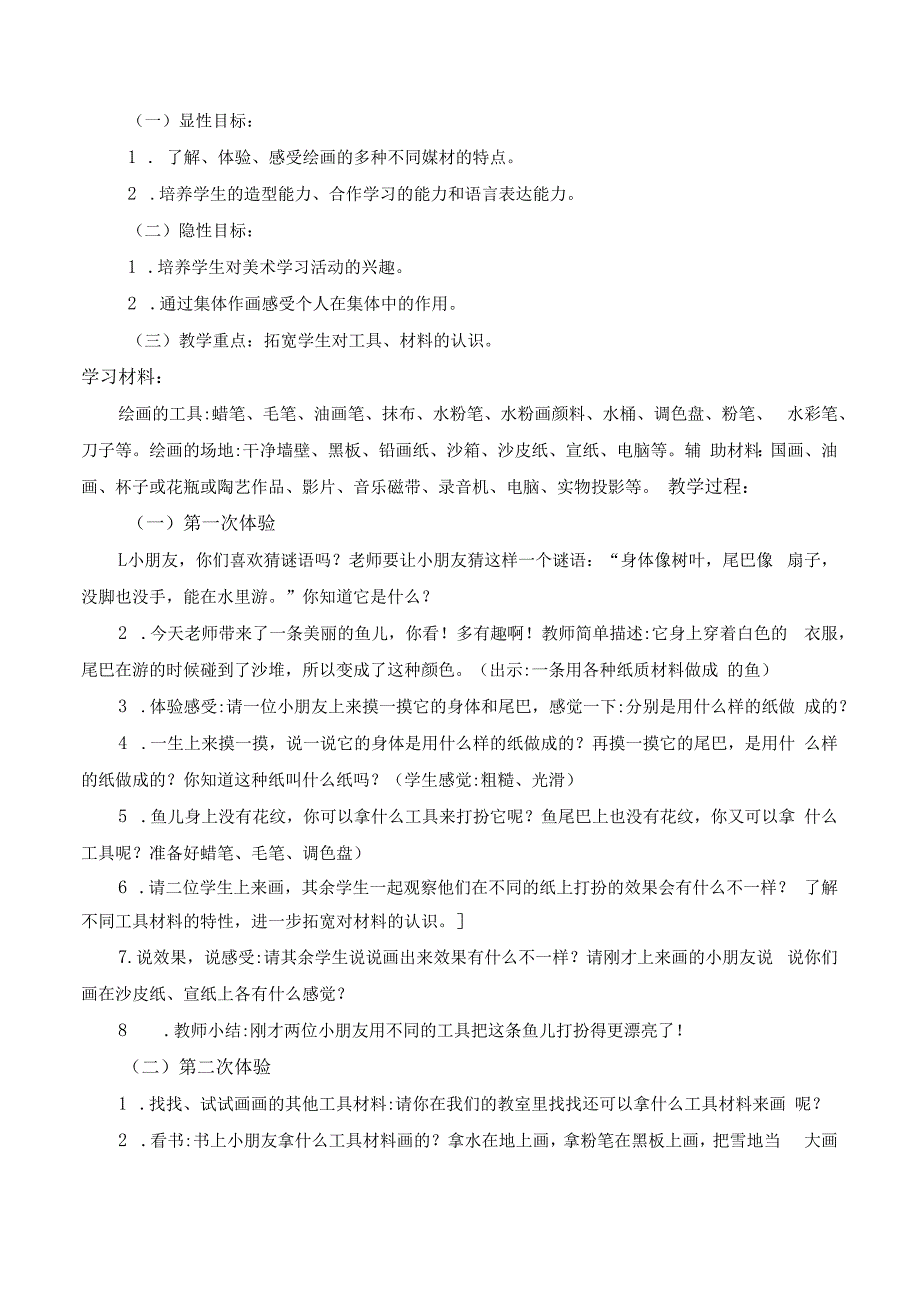 小学美术教案一年级上册.docx_第2页