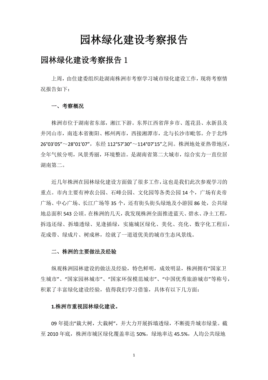 园林绿化建设考察报告.docx_第1页