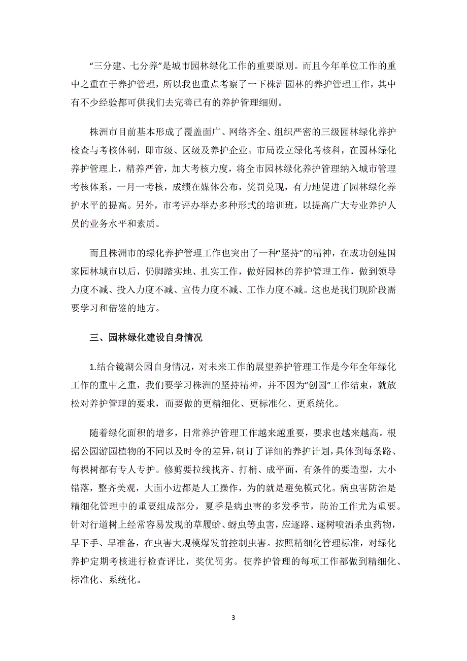 园林绿化建设考察报告.docx_第3页