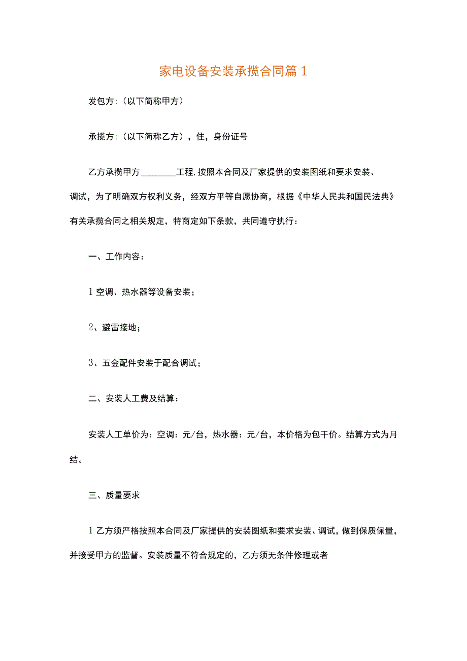 家电设备安装承揽合同（精选13篇）.docx_第1页