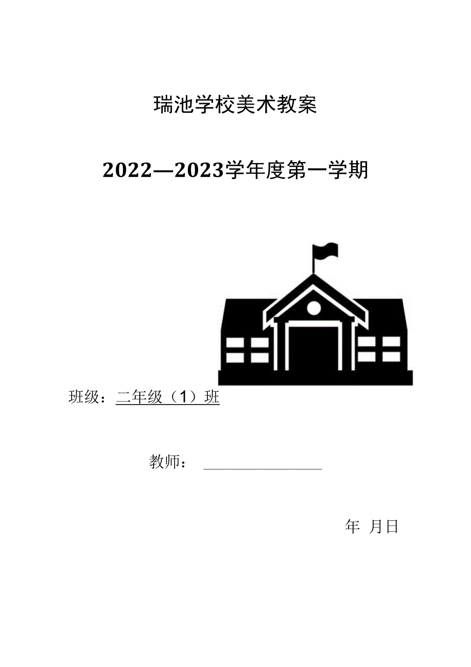 小学美术教案二年级上册.docx_第1页