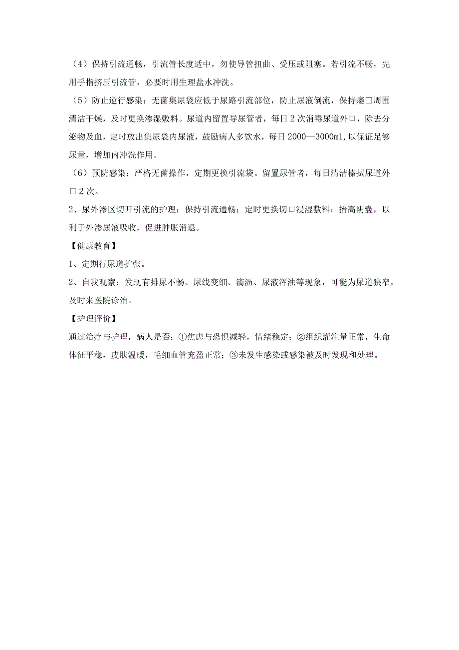 尿道损伤护理常规.docx_第2页