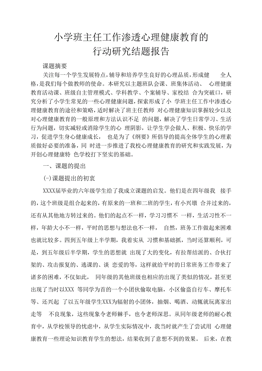 小学班主任工作课题研究报告.docx_第1页