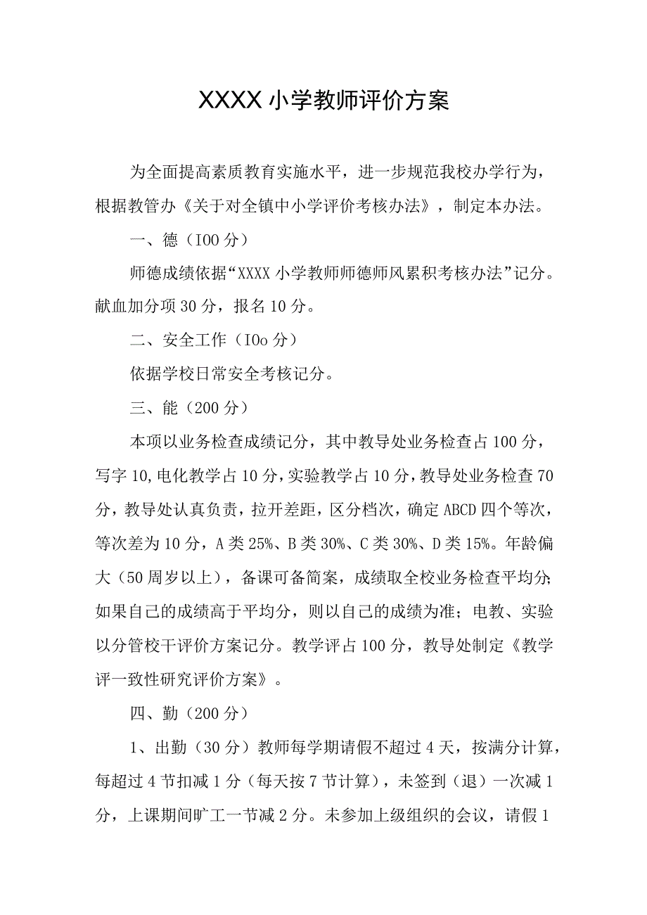 小学教师评价方案.docx_第1页