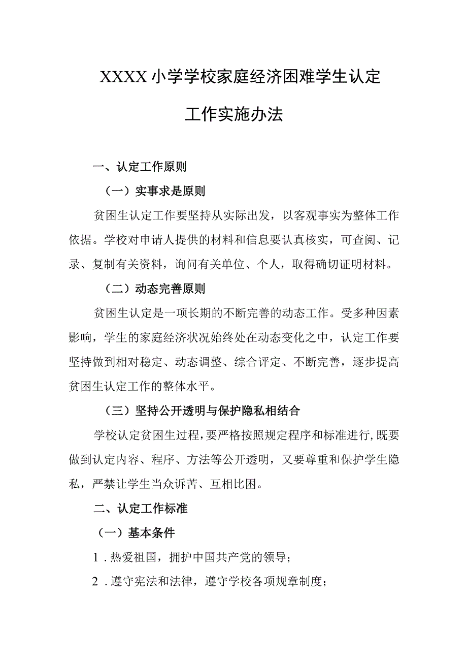 小学学校家庭经济困难学生认定工作实施办法.docx_第1页