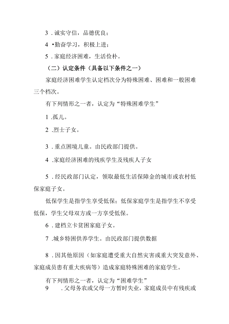 小学学校家庭经济困难学生认定工作实施办法.docx_第2页