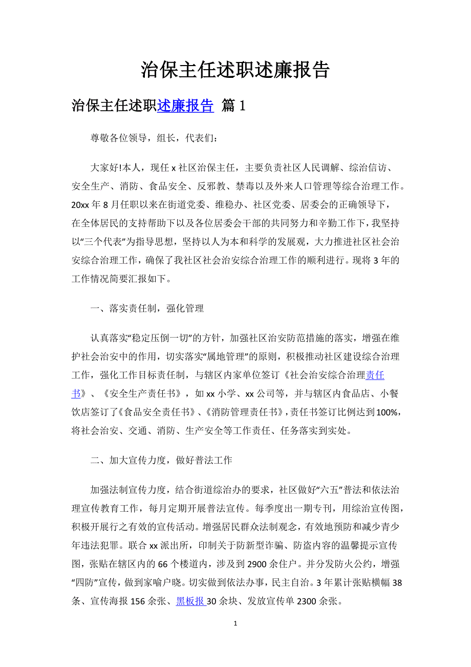 治保主任述职述廉报告.docx_第1页