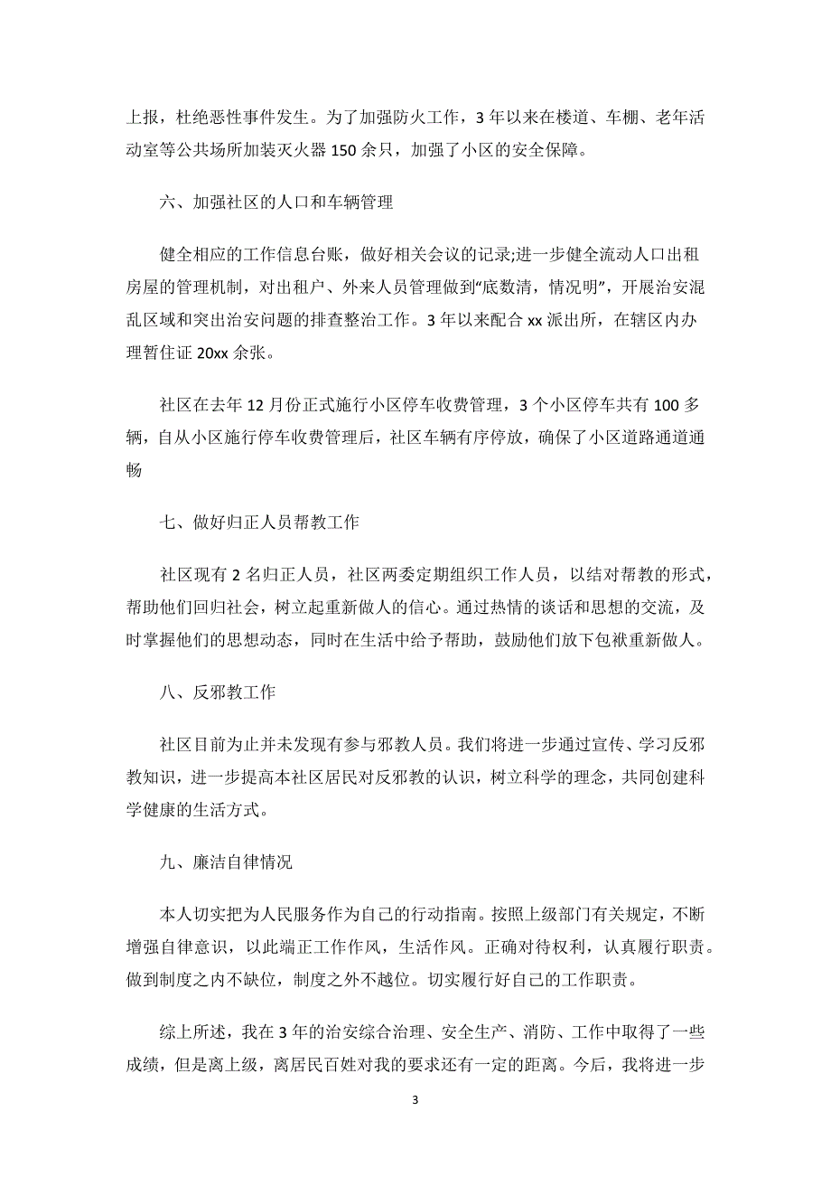 治保主任述职述廉报告.docx_第3页