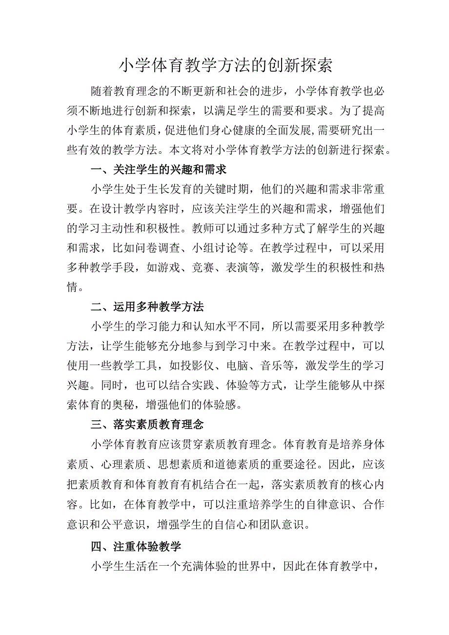 小学体育教学方法的创新探索.docx_第1页